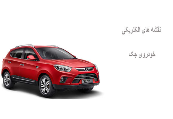 نقشه های الکتریکی خودروی جک