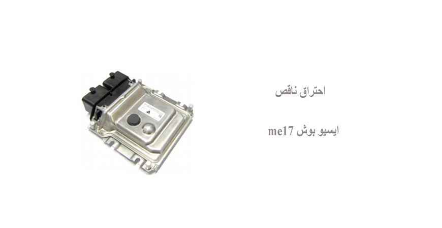 احتراق ناقص ایسیو بوش me17  