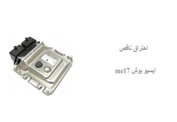 احتراق ناقص ایسیو بوش me17  