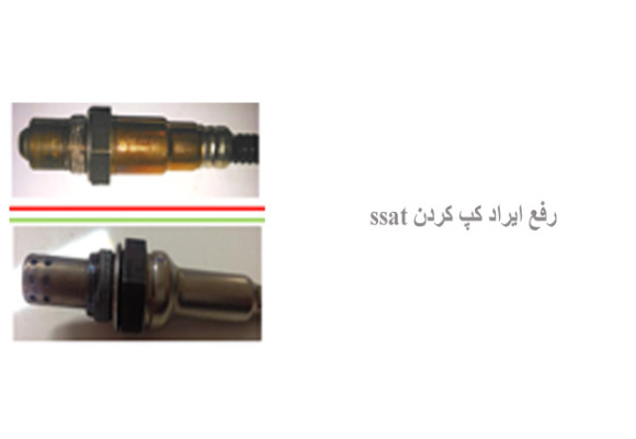 رفع ایراد کپ کردن ssat