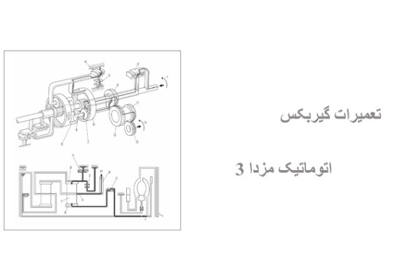 تعمیرات گیربکس اتوماتیک ‌مزدا 3