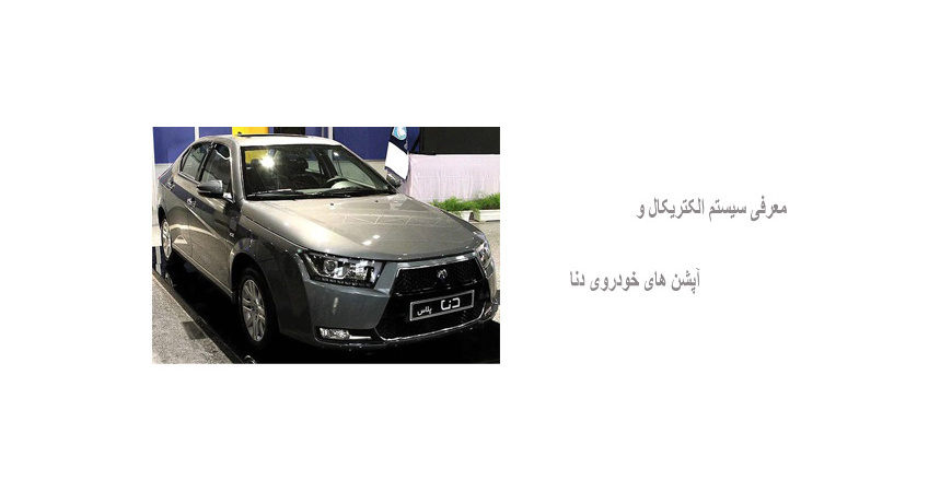معرفی سیستم الکتریکال و آپشن های خودروی دنا
