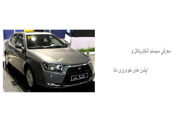 معرفی سیستم الکتریکال و آپشن های خودروی دنا