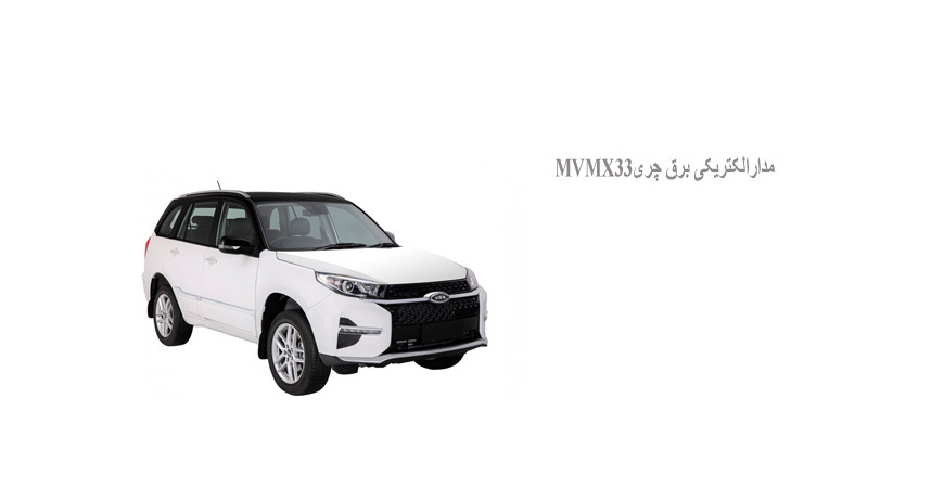 مدارالکتریکی برق چریMVMX33