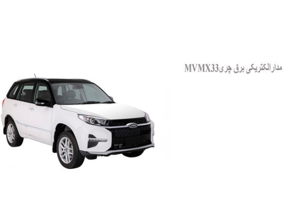 مدارالکتریکی برق چریMVMX33