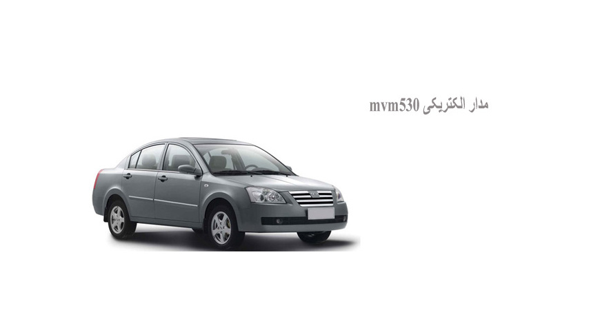 مدار الکتریکی mvm530