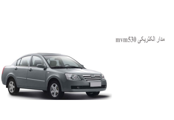 مدار الکتریکی mvm530