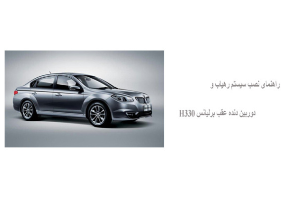 راهنمای نصب سیستم رهیاب و دوربین دنده عقب برلیانس H330