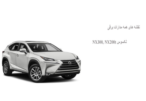 نقشه های همه مدارات برقی لکسوس NX300, NX200t
