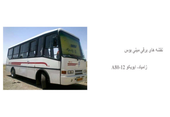 نقشه های برقی مینی بوس زامیاد- ایویکو A80-12