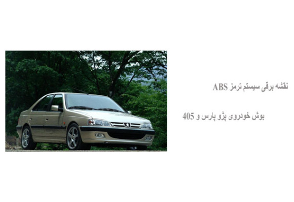 نقشه برقی سیستم ترمز ABS بوش خودروی پژو پارس و 405