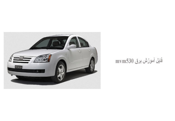 فایل آموزش برق mvm530