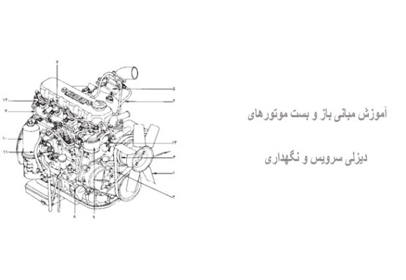 آموزش مبانی باز و بست موتورهای دیزلی سرویس و نگهداری