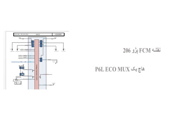  نقشه FCM پژو 206 هاچ بک P6L ECO MUX