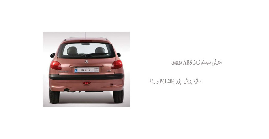 معرفی سیستم ترمز ABS موبیس سازه پویش- پژو P6L206 و رانا