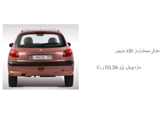 معرفی سیستم ترمز ABS موبیس سازه پویش- پژو P6L206 و رانا