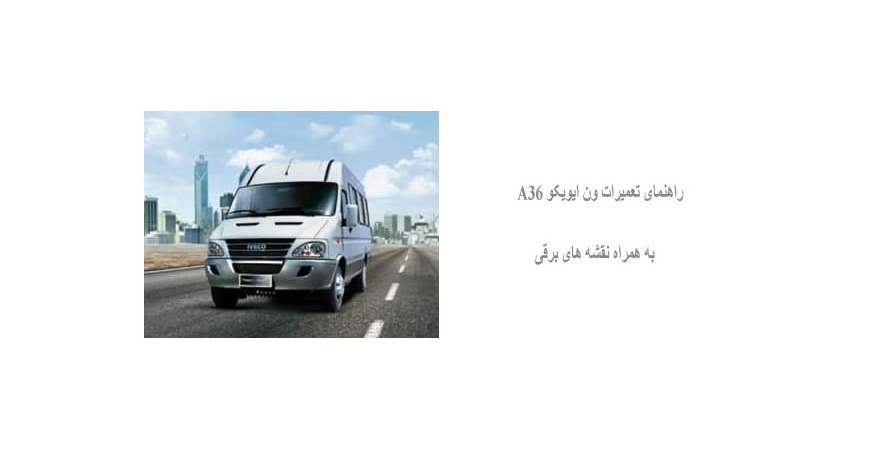 راهنمای تعمیرات ون ایویکو A36 به همراه نقشه های برقی