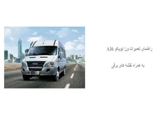 راهنمای تعمیرات ون ایویکو A36 به همراه نقشه های برقی
