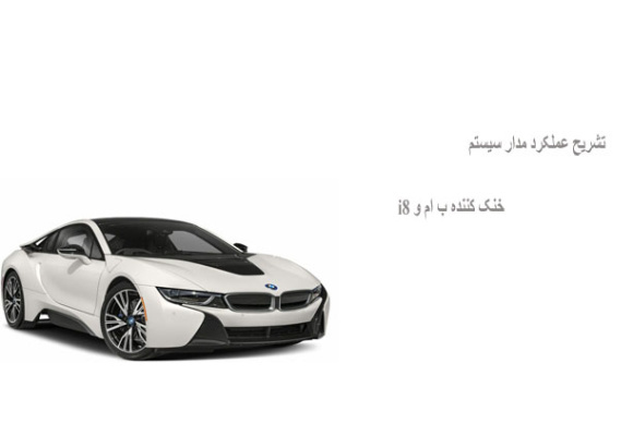 تشریح عملکرد مدار سیستم خنک کننده ب ام و i8