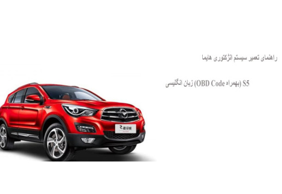 راهنمای تعمیر سیستم انژکتوری هایما S5 (بهمراه OBD Code) زبان انگلیسی