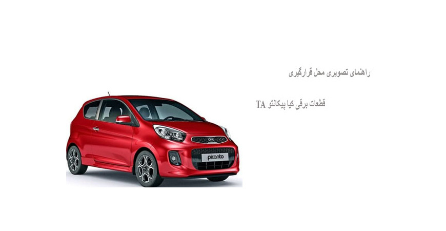 راهنمای تصویری محل قرارگیری قطعات برقی کیا پیکانتو TA