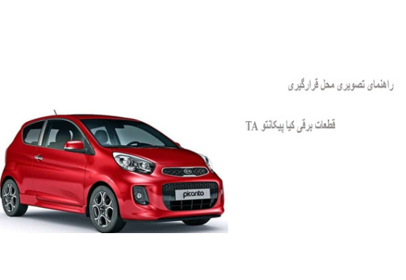 راهنمای تصویری محل قرارگیری قطعات برقی کیا پیکانتو TA