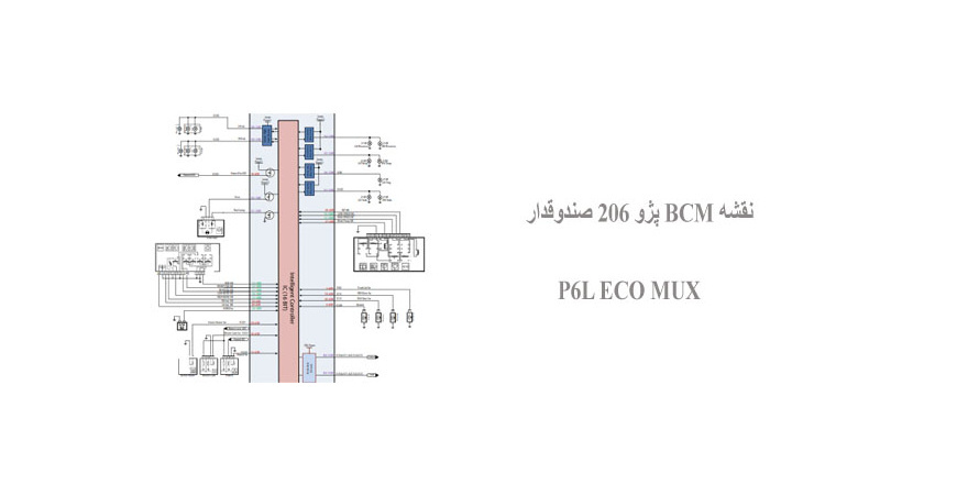 نقشه BCM پژو 206 صندوقدار P6L ECO MUX