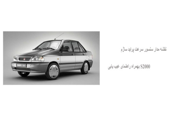 نقشه مدار سنسور سرعت پراید ساژم S2000 بهمراه راهنمای عیب یابی