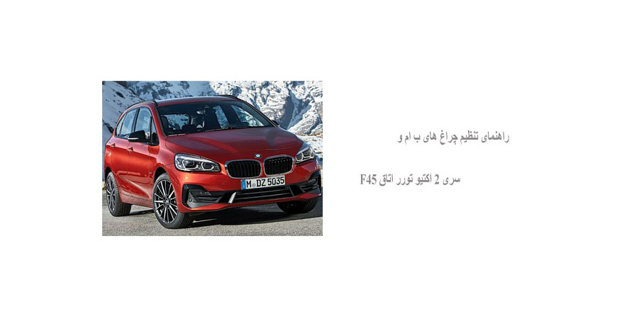 راهنمای تنظیم چراغ های ب ام و سری 2 اکتیو تورر اتاق F45