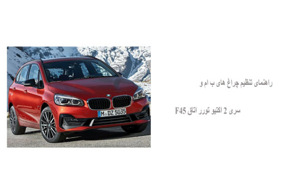 راهنمای تنظیم چراغ های ب ام و سری 2 اکتیو تورر اتاق F45