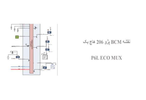  نقشه BCM پژو 206 هاچ بک P6L ECO MUX