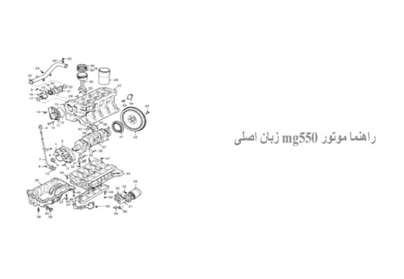 راهنما موتور mg550 زبان اصلی
