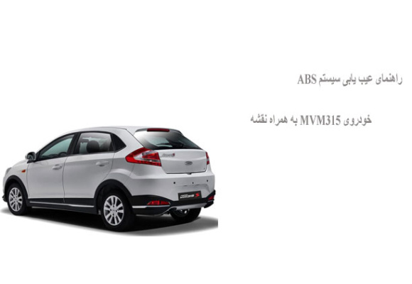 راهنمای عیب یابی سیستم ABS خودروی MVM315 به همراه نقشه