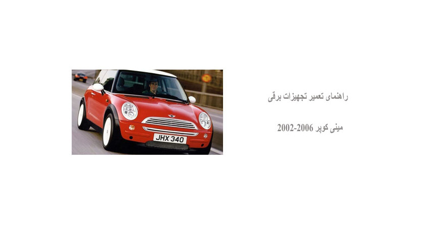 راهنمای تعمیر تجهیزات برقی مینی کوپر 2002-2006