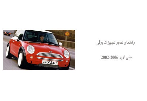 راهنمای تعمیر تجهیزات برقی مینی کوپر 2002-2006