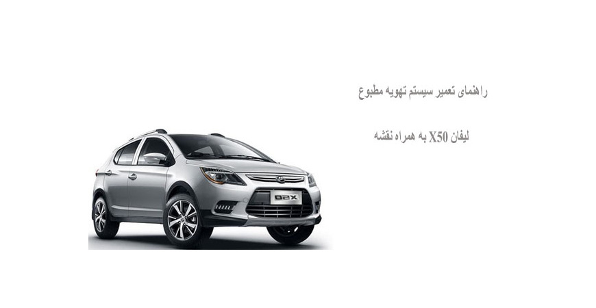 راهنمای تعمیر سیستم تهویه مطبوع لیفان X50 به همراه نقشه