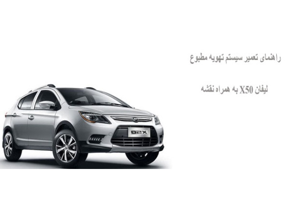 راهنمای تعمیر سیستم تهویه مطبوع لیفان X50 به همراه نقشه