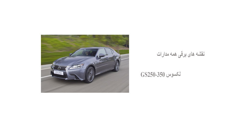 نقشه های برقی همه مدارات لکسوس GS250-350