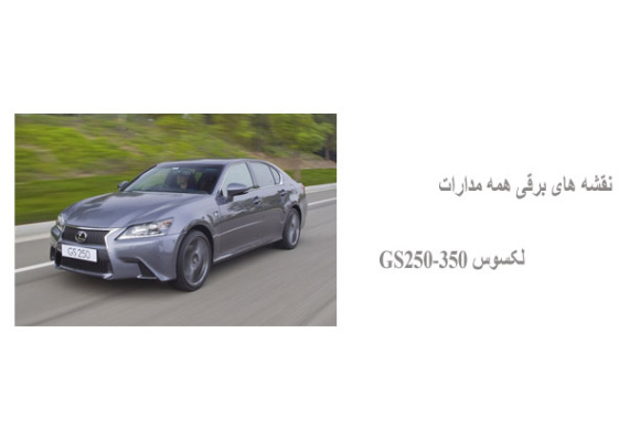 نقشه های برقی همه مدارات لکسوس GS250-350