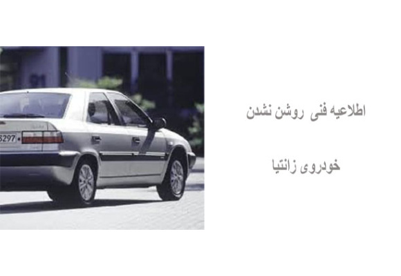 اطلاعیه فنی  روشن نشدن خودروی زانتیا 