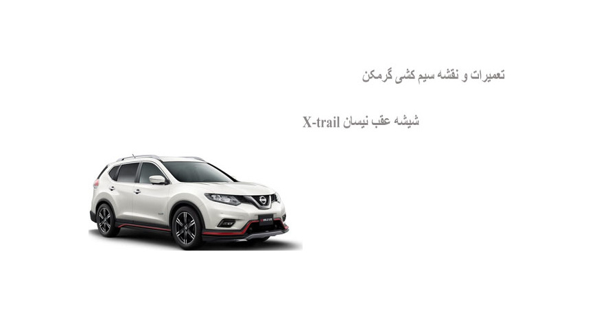 تعمیرات و نقشه سیم کشی گرمکن شیشه عقب نیسان X-trail