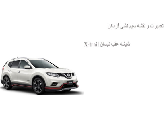 تعمیرات و نقشه سیم کشی گرمکن شیشه عقب نیسان X-trail