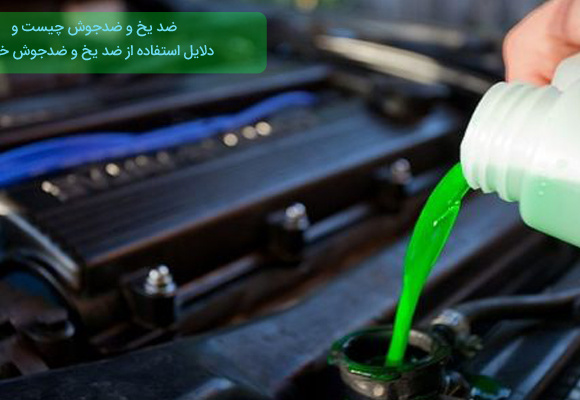 ضد یخ و ضدجوش چیست ودلایل استفاده از ضد یخ و ضدجوش خودرو