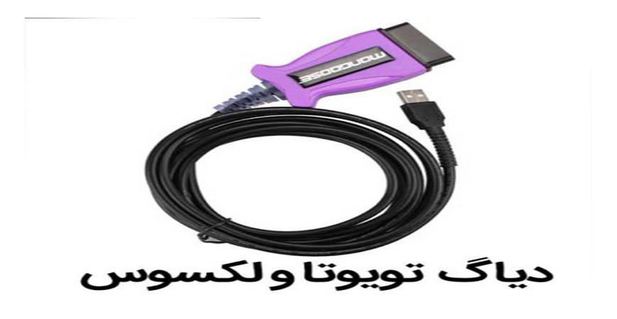 دیاگ تویوتا و لکسوسMANGOOSE  چیست؟