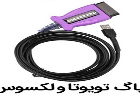 دیاگ تویوتا و لکسوسMANGOOSE  چیست؟