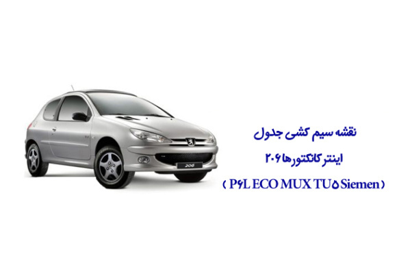 نقشه سیم کشی جدول اینترکانکتورها 206 (  P6L ECO MUX TU5 Siemens ETC )