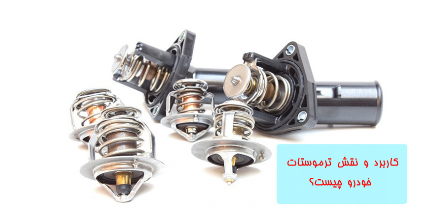 کاربرد و نقش ترموستات خودرو چیست؟