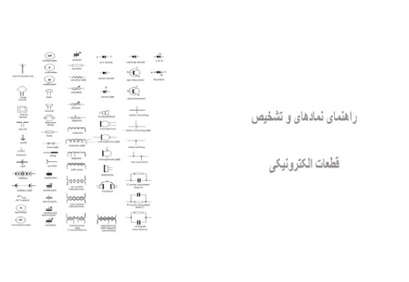 راهنمای نمادهای و تشخیص قطعات الکترونیکی