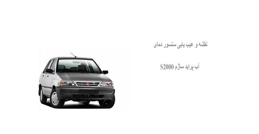 نقشه و عیب یابی سنسور دمای آب پراید ساژم S2000 