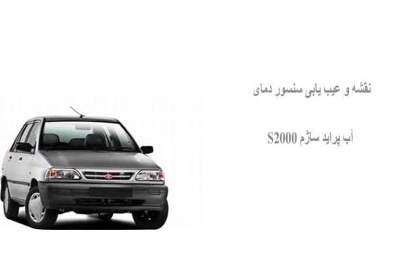 نقشه و عیب یابی سنسور دمای آب پراید ساژم S2000 